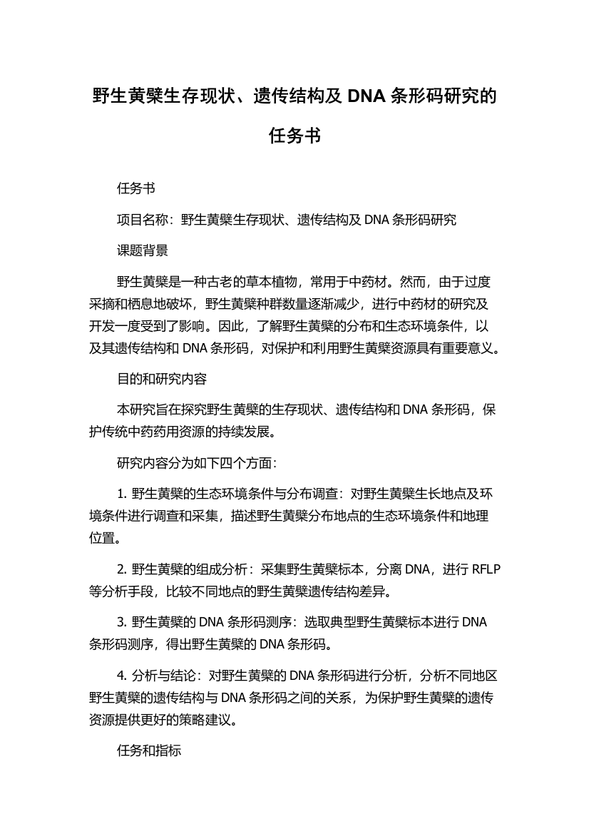 野生黄檗生存现状、遗传结构及DNA条形码研究的任务书