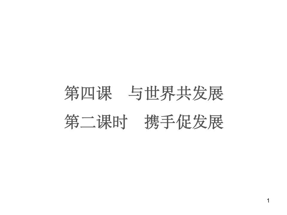 人教版九年级道德与法治下册第二单元第四课第二框携手促发展课件