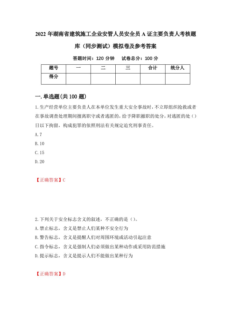 2022年湖南省建筑施工企业安管人员安全员A证主要负责人考核题库同步测试模拟卷及参考答案第97版