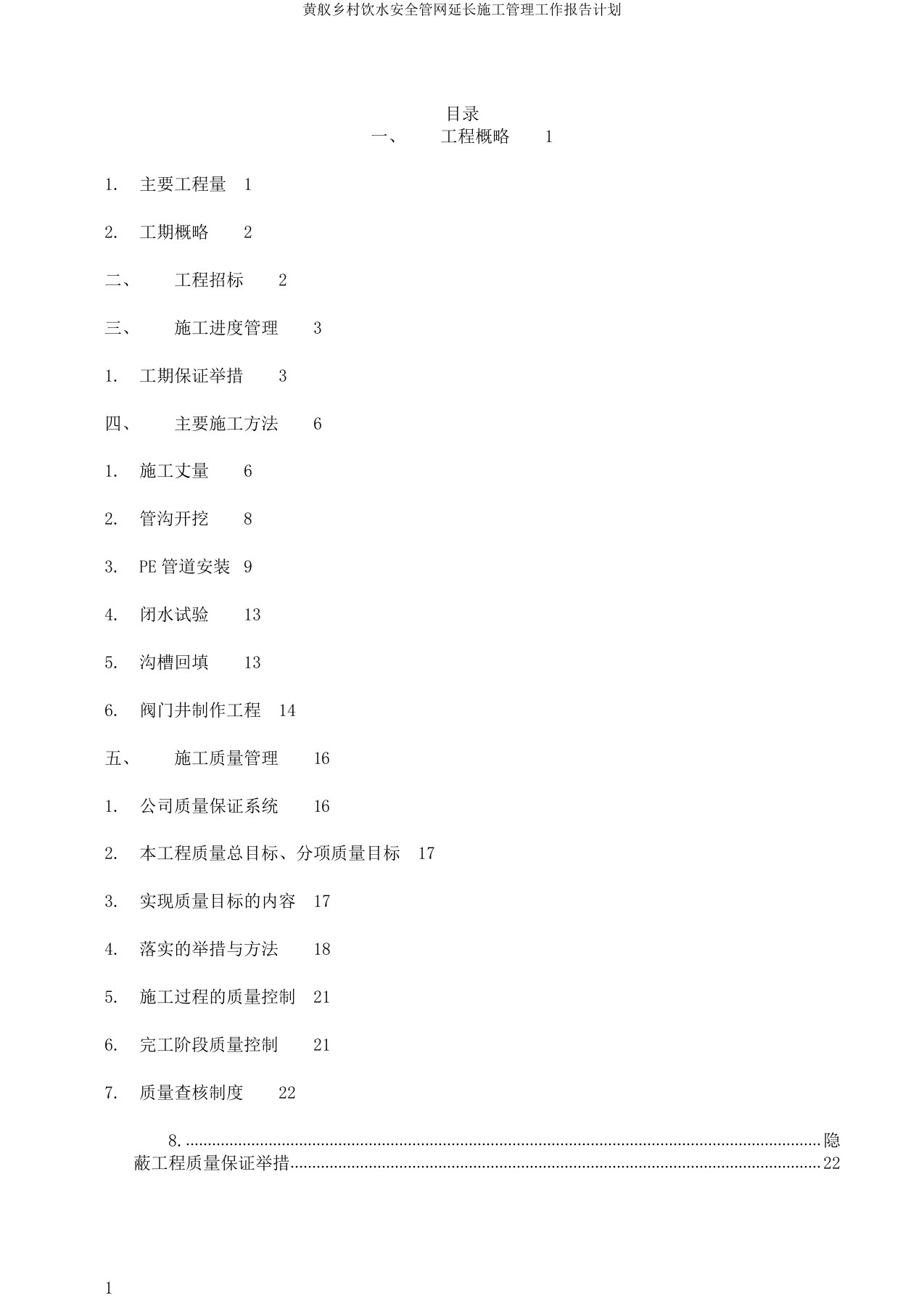 黄舣农村饮水安全管网延伸施工管理工作报告计划