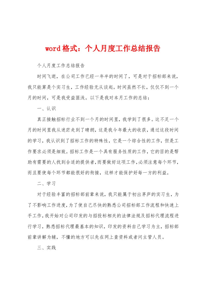 word格式：个人月度工作总结报告