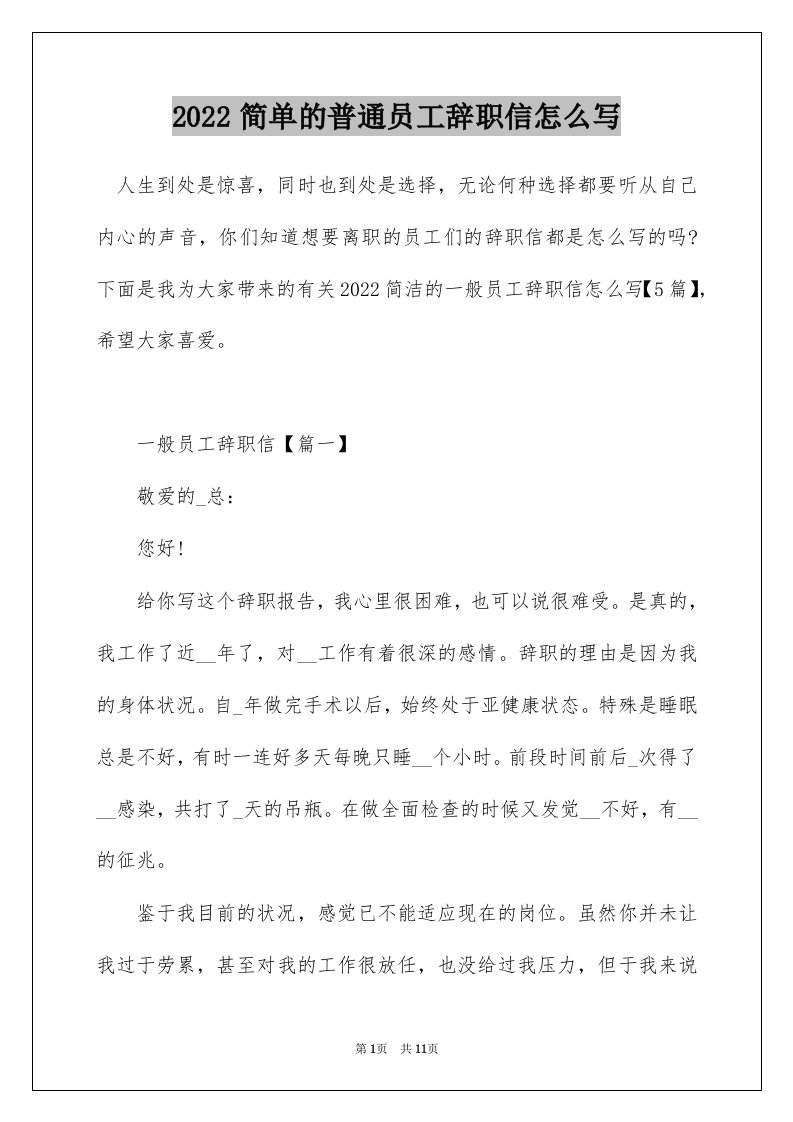 2022简单的普通员工辞职信怎么写