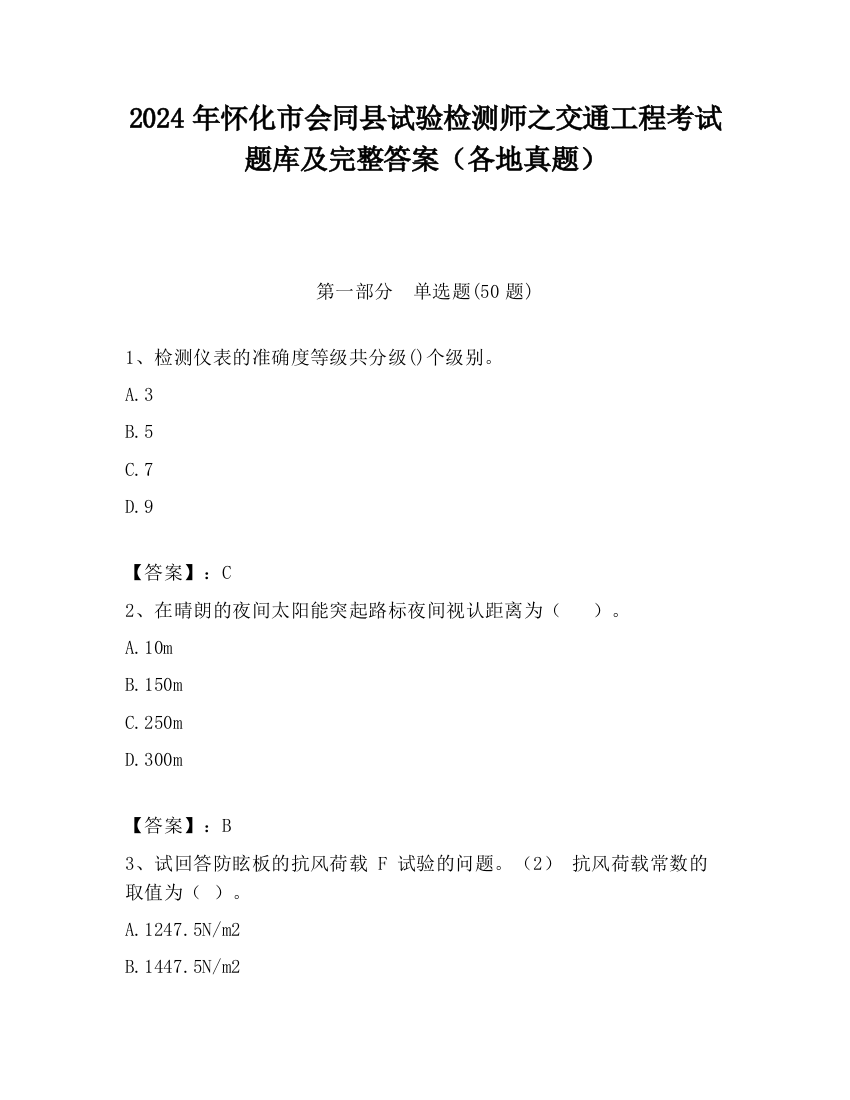 2024年怀化市会同县试验检测师之交通工程考试题库及完整答案（各地真题）