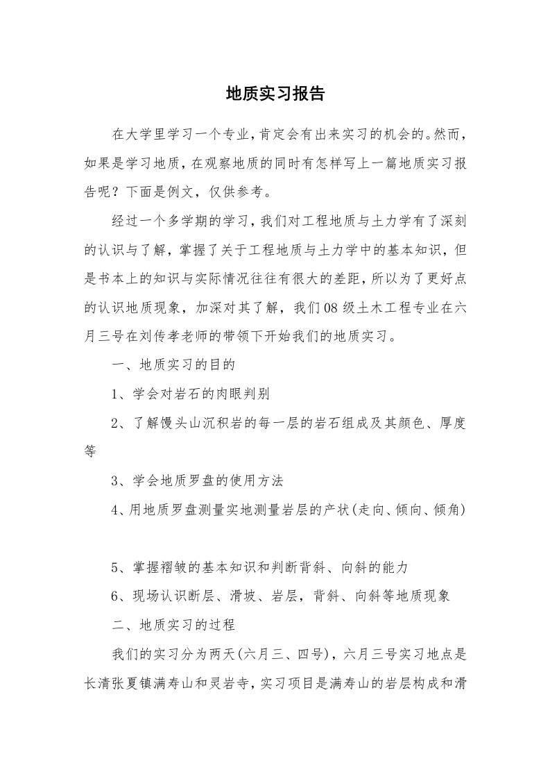 工作报告_214446_地质实习报告