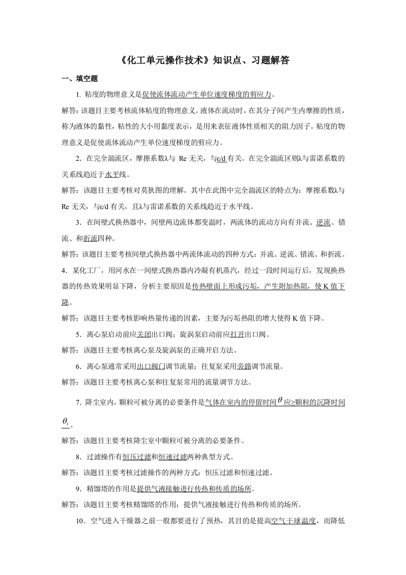 化工单元操作技术知识点习题解答