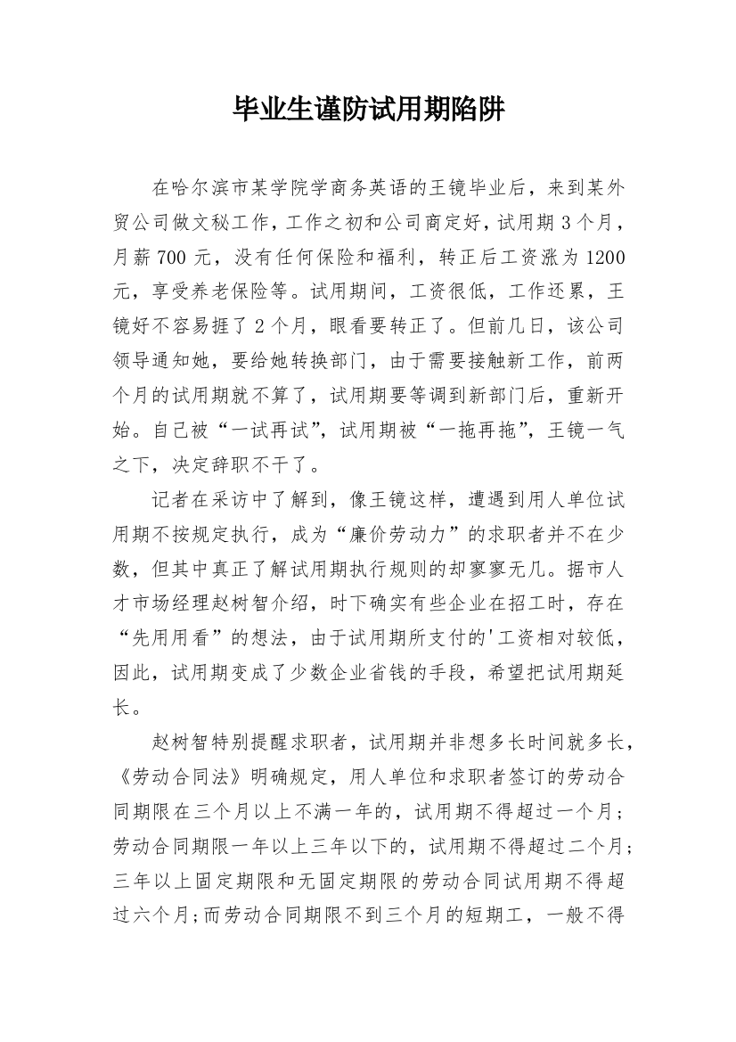 毕业生谨防试用期陷阱