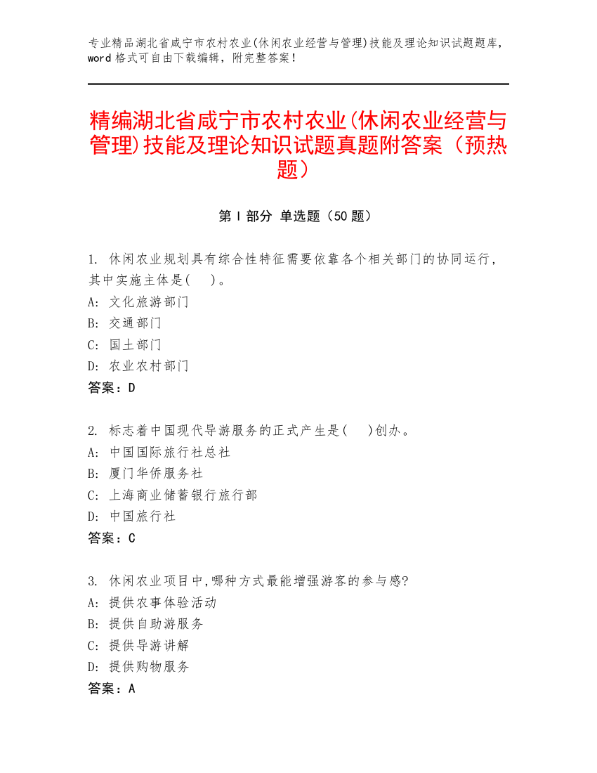 精编湖北省咸宁市农村农业(休闲农业经营与管理)技能及理论知识试题真题附答案（预热题）