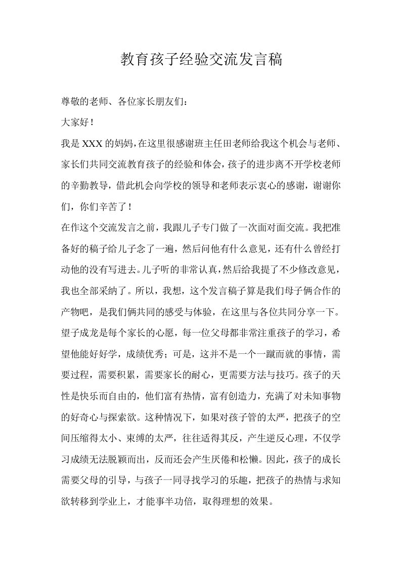 教育孩子经验交流发言稿