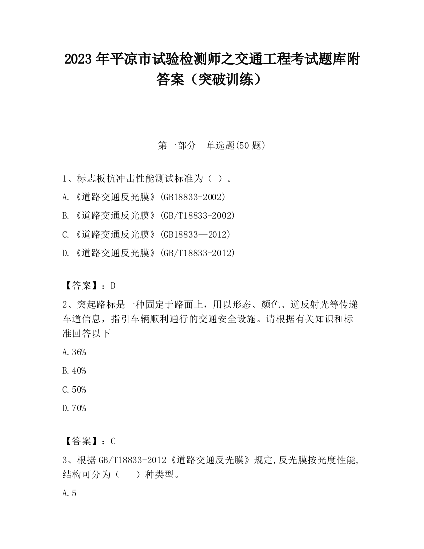 2023年平凉市试验检测师之交通工程考试题库附答案（突破训练）