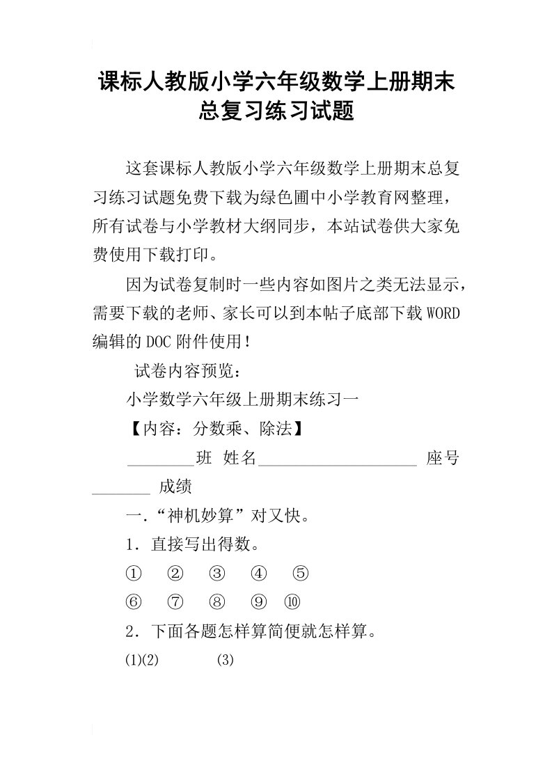 课标人教版小学六年级数学上册期末总复习练习试题