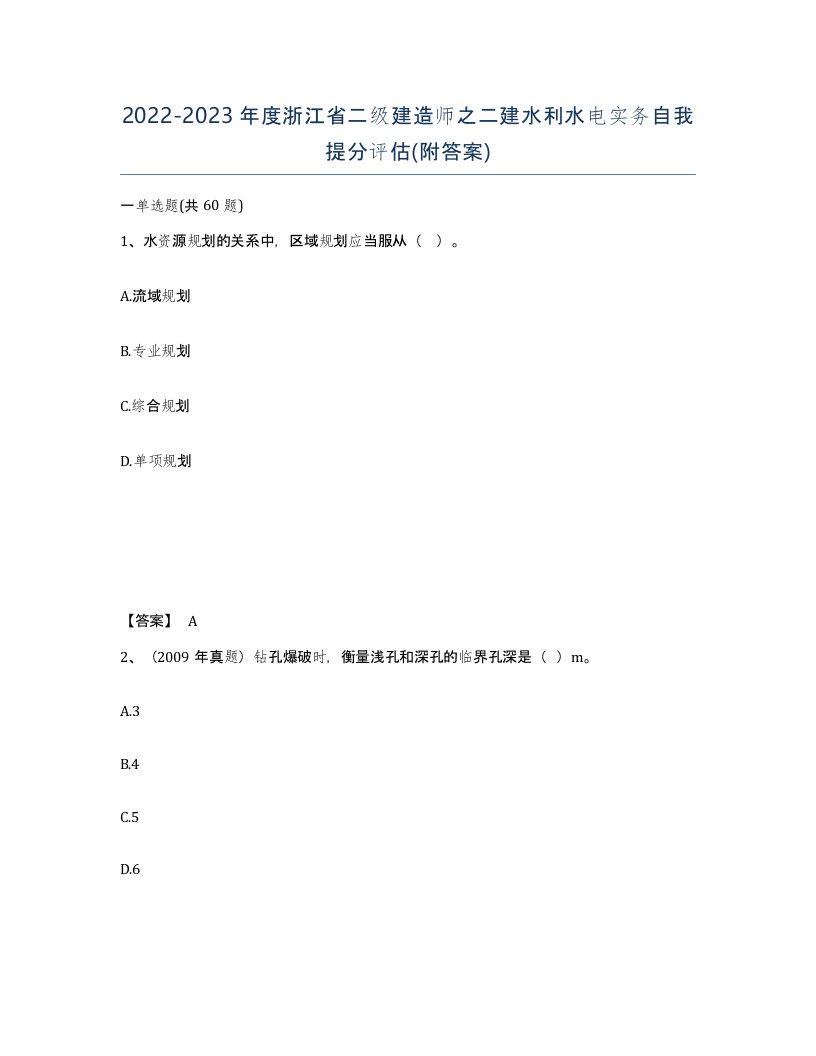 2022-2023年度浙江省二级建造师之二建水利水电实务自我提分评估附答案