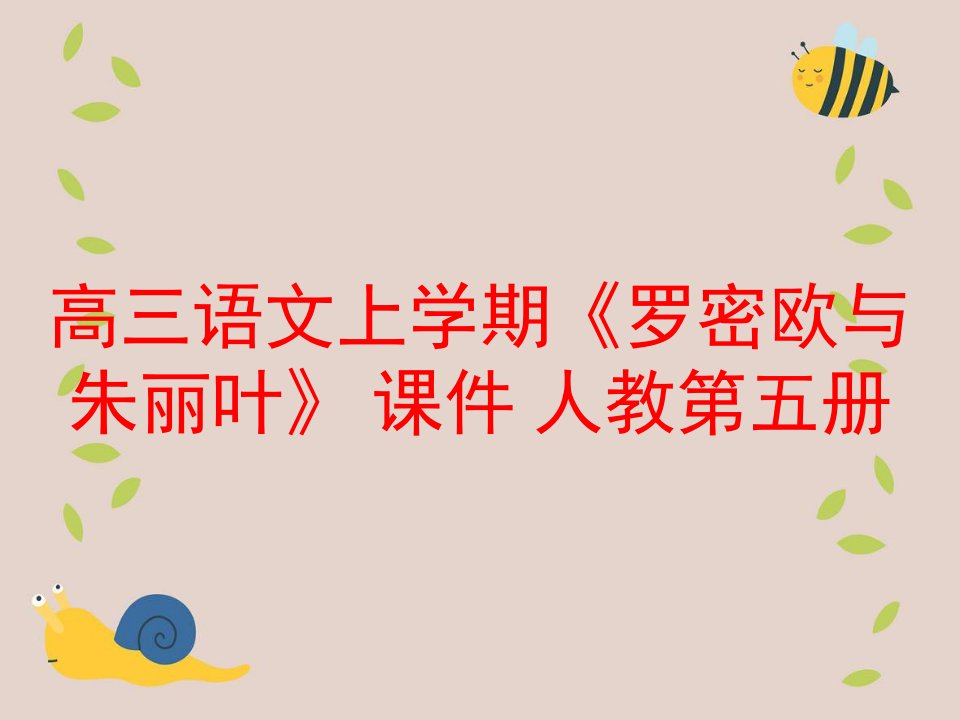 高三语文上学期《罗密欧与朱丽叶》