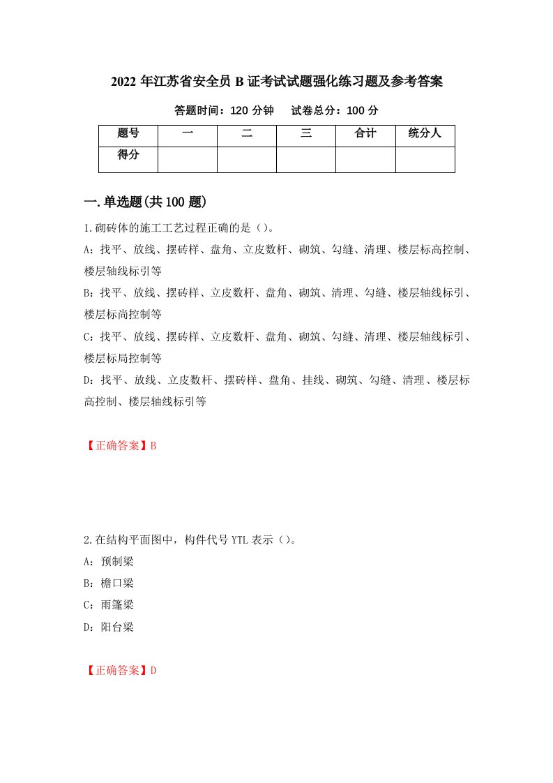 2022年江苏省安全员B证考试试题强化练习题及参考答案第68次