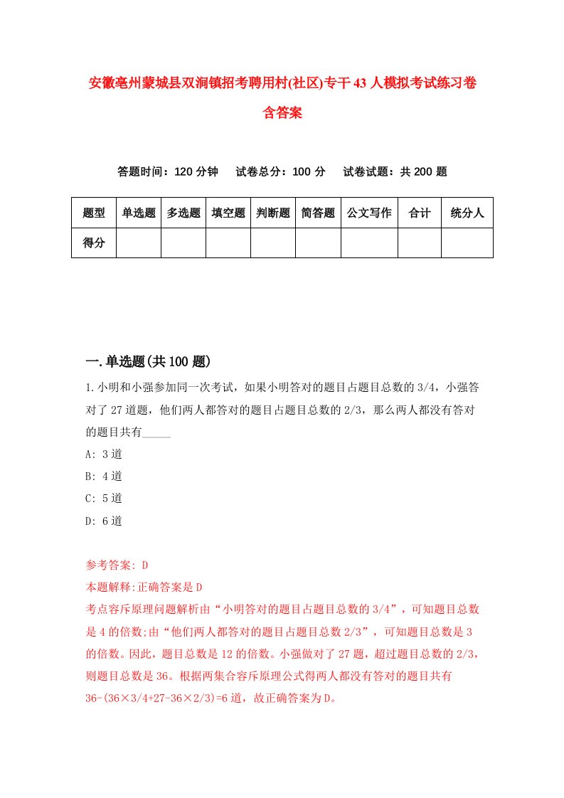 安徽亳州蒙城县双涧镇招考聘用村社区专干43人模拟考试练习卷含答案第8版