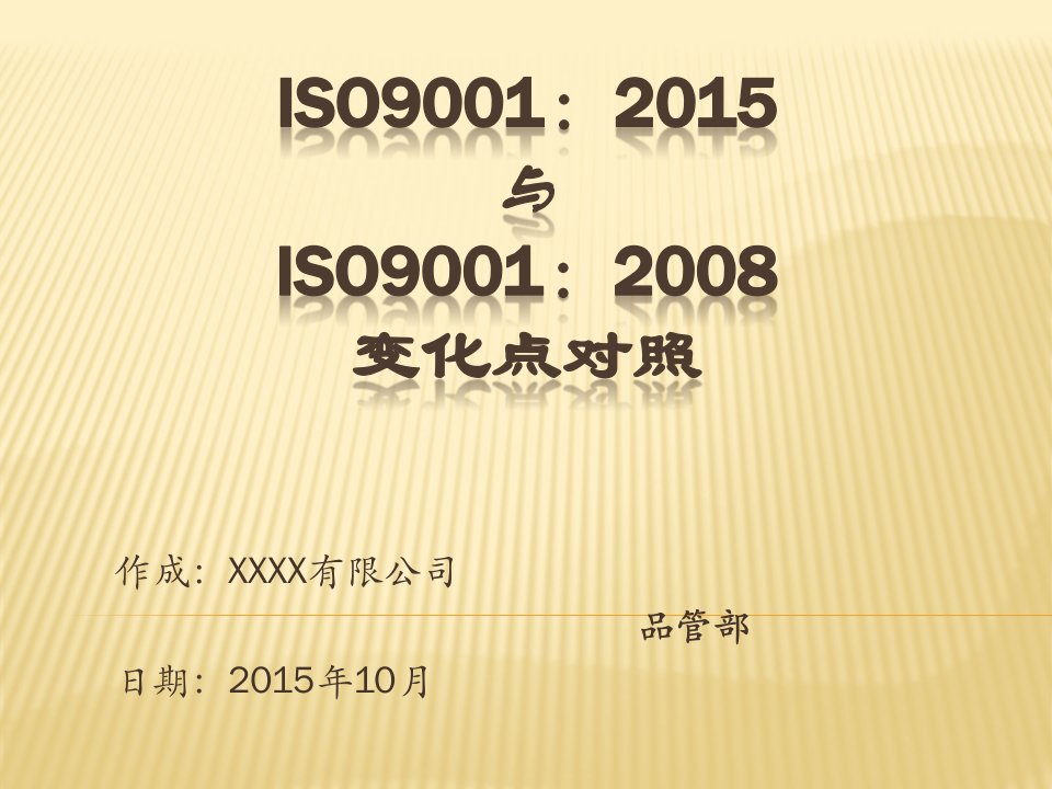 ISO90012015与ISO90012008变化点对照