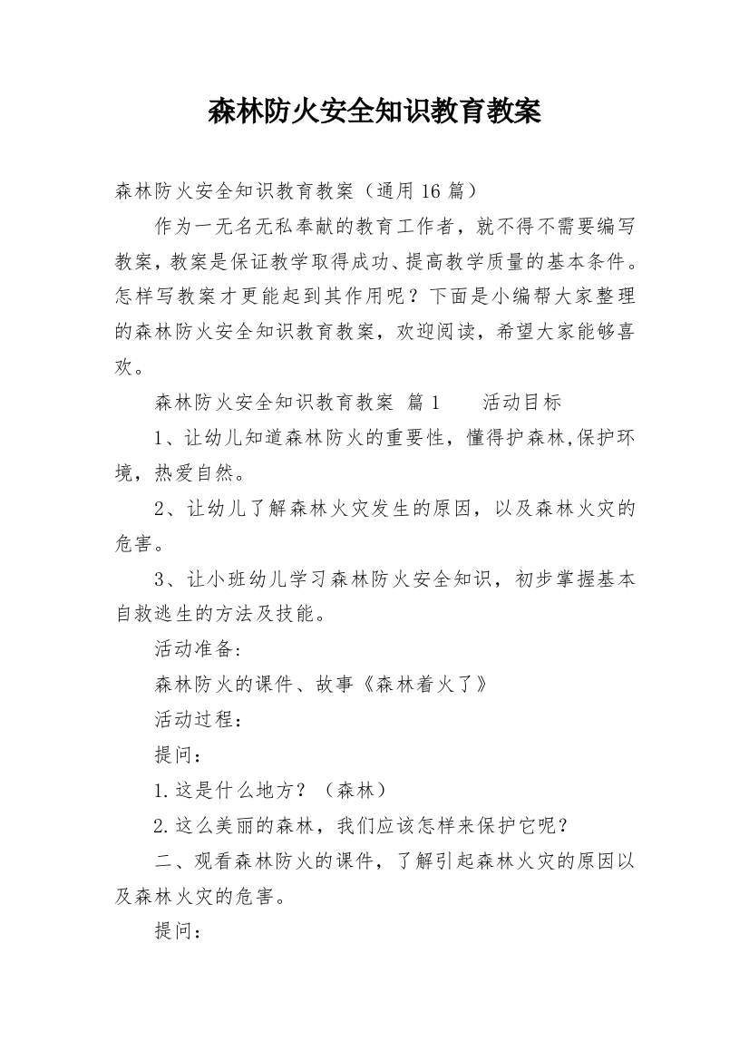 森林防火安全知识教育教案