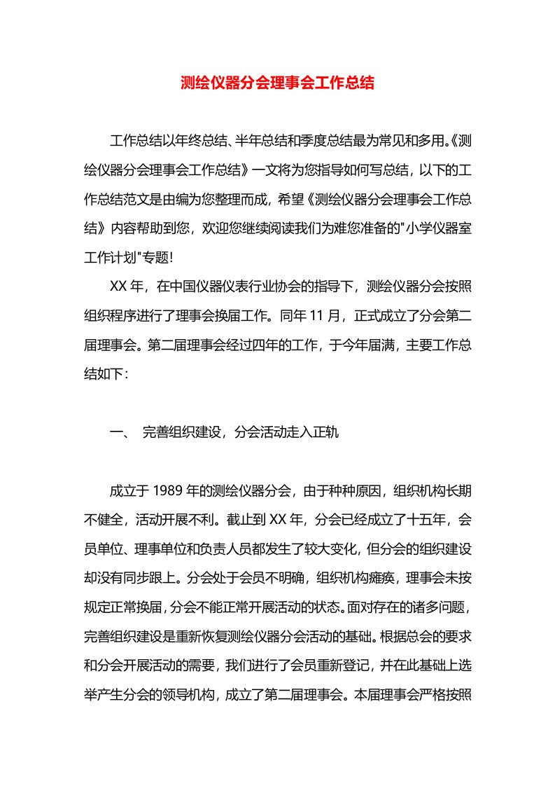 测绘仪器分会理事会工作总结