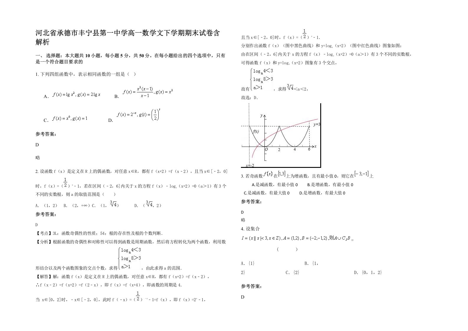 河北省承德市丰宁县第一中学高一数学文下学期期末试卷含解析