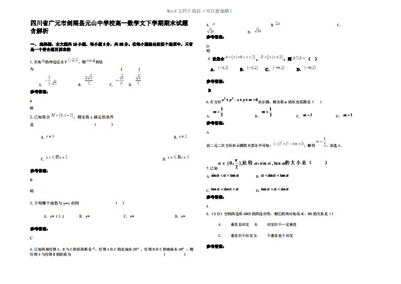 四川省广元市剑阁县元山中学校高一数学文下学期期末试题含解析