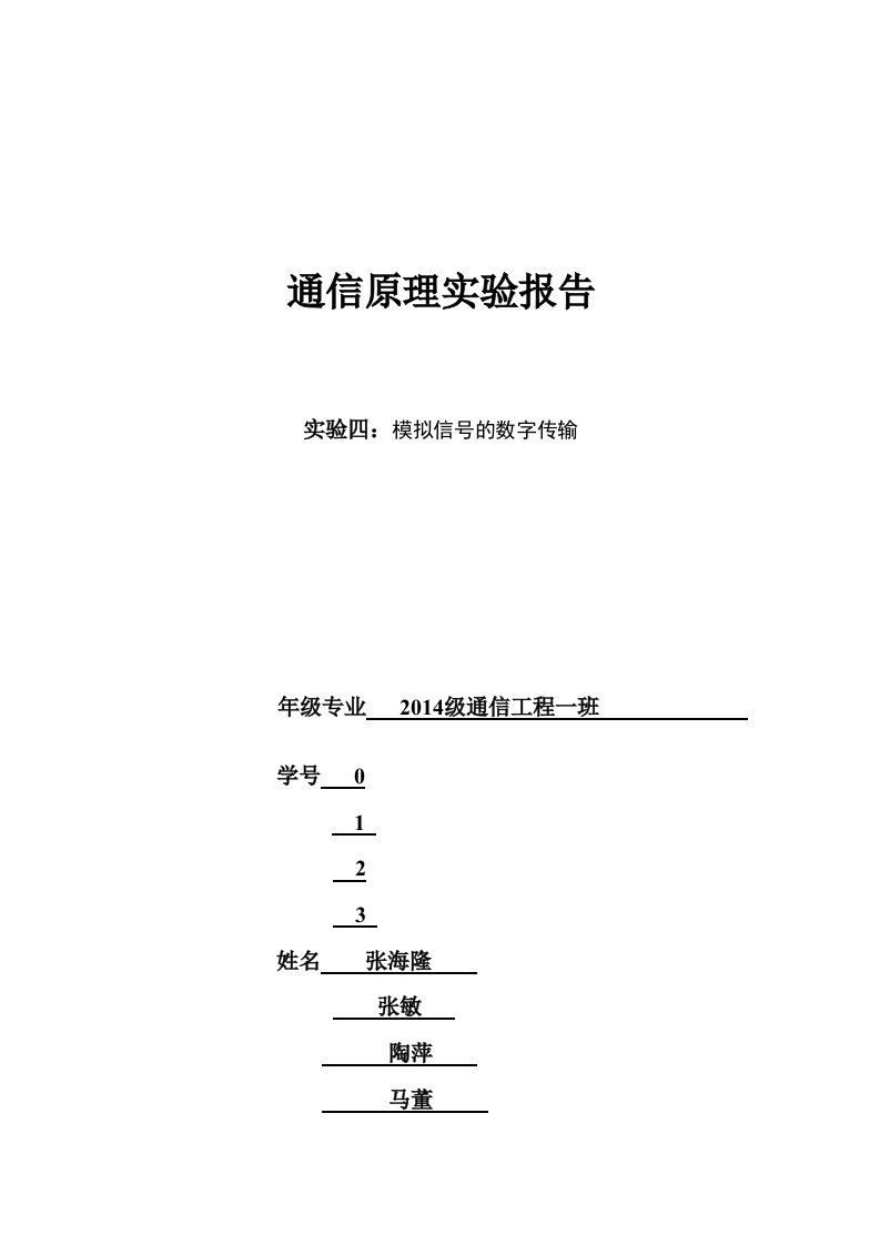 通信原理实验报告