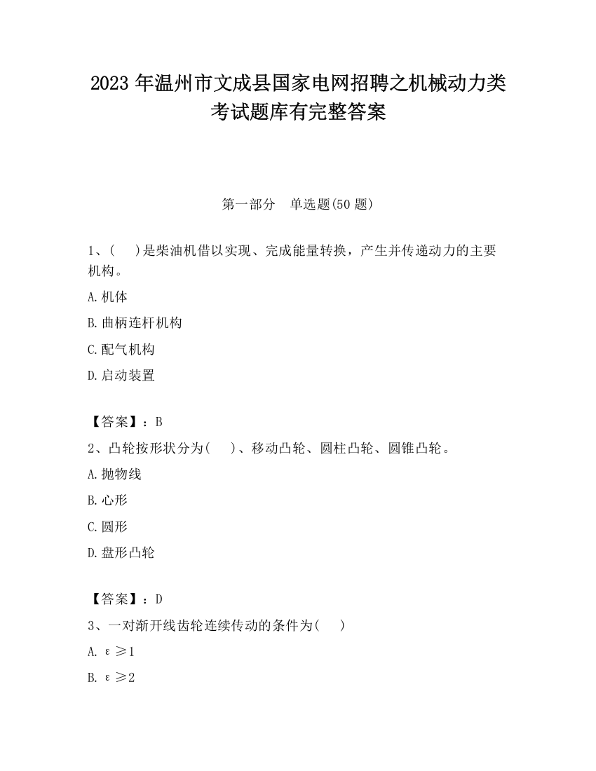 2023年温州市文成县国家电网招聘之机械动力类考试题库有完整答案