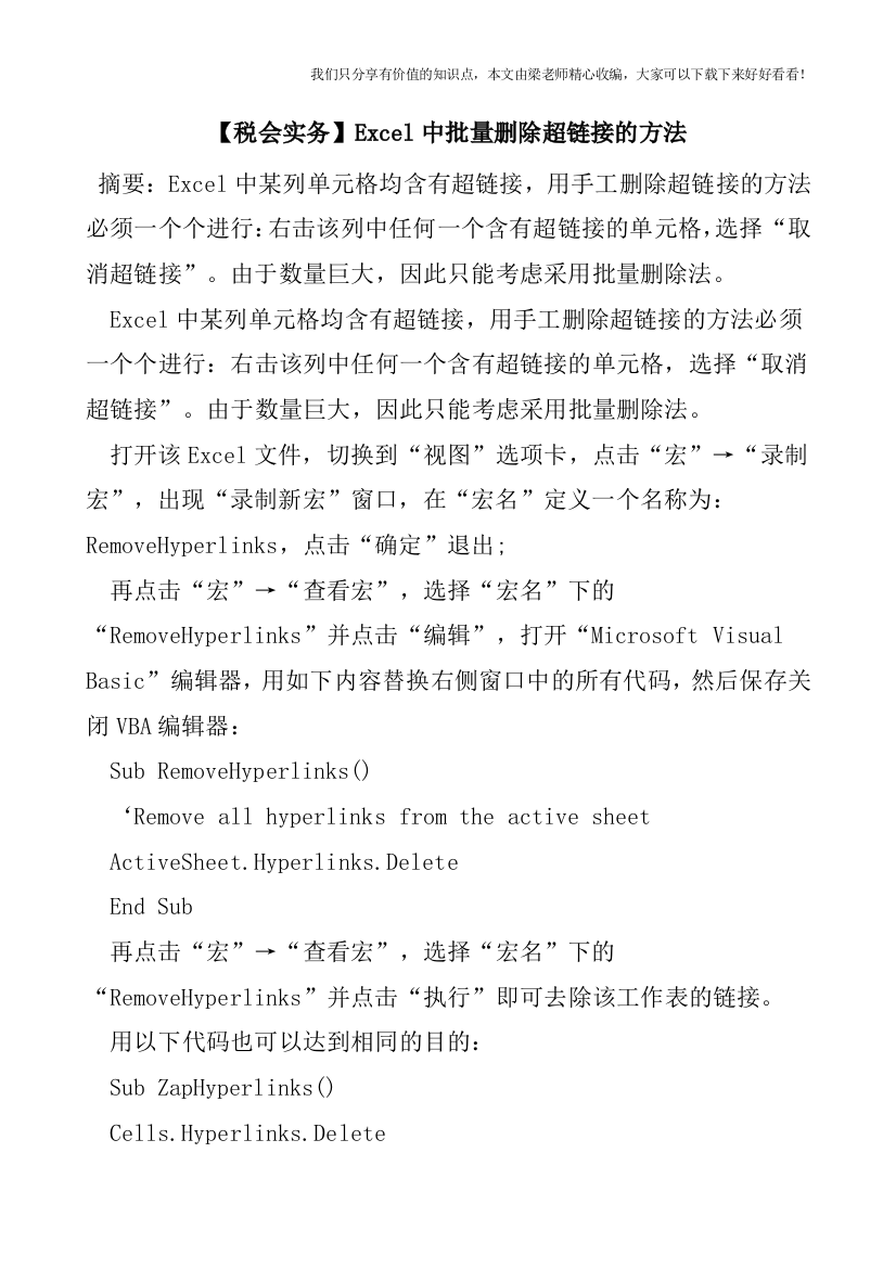 【税会实务】Excel中批量删除超链接的方法
