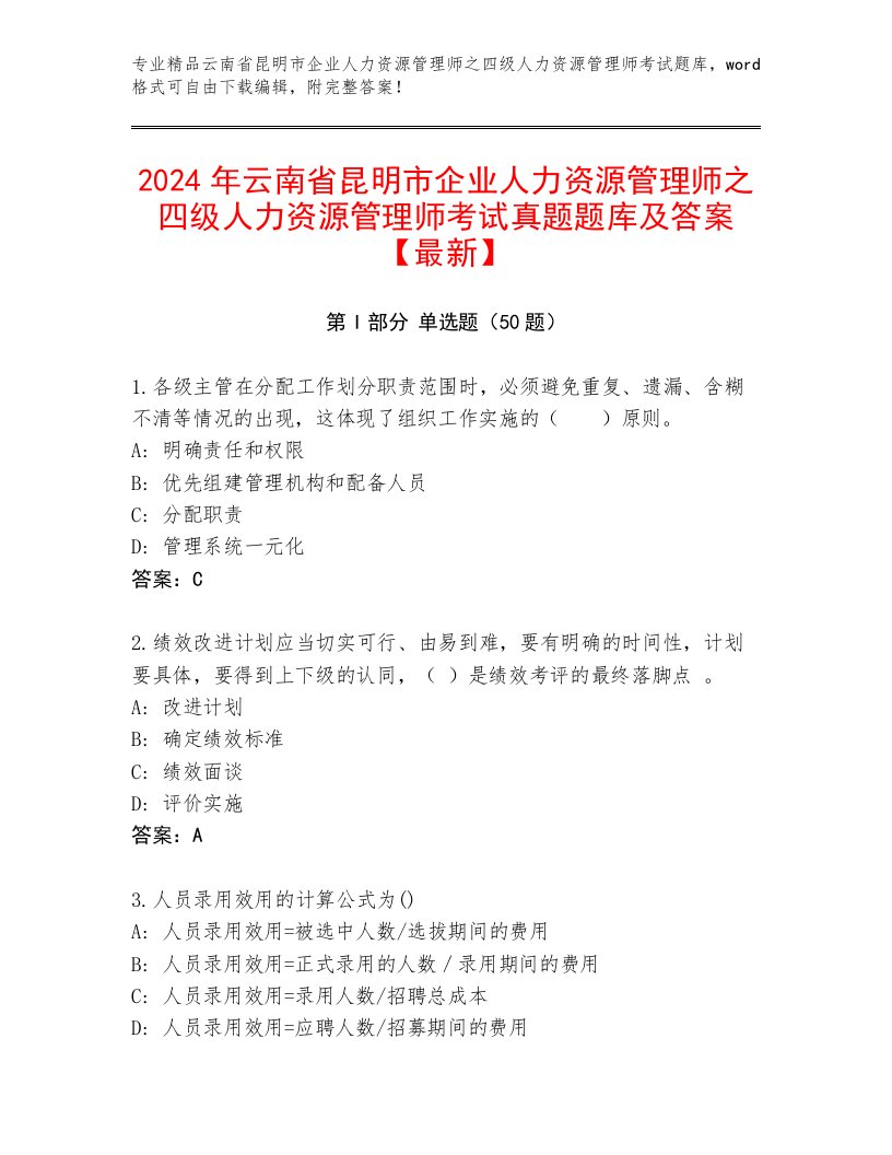 2024年云南省昆明市企业人力资源管理师之四级人力资源管理师考试真题题库及答案【最新】