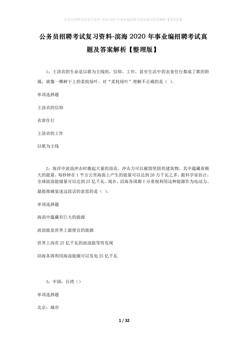 公务员招聘考试复习资料-滨海2020年事业编招聘考试真题及答案解析整理版