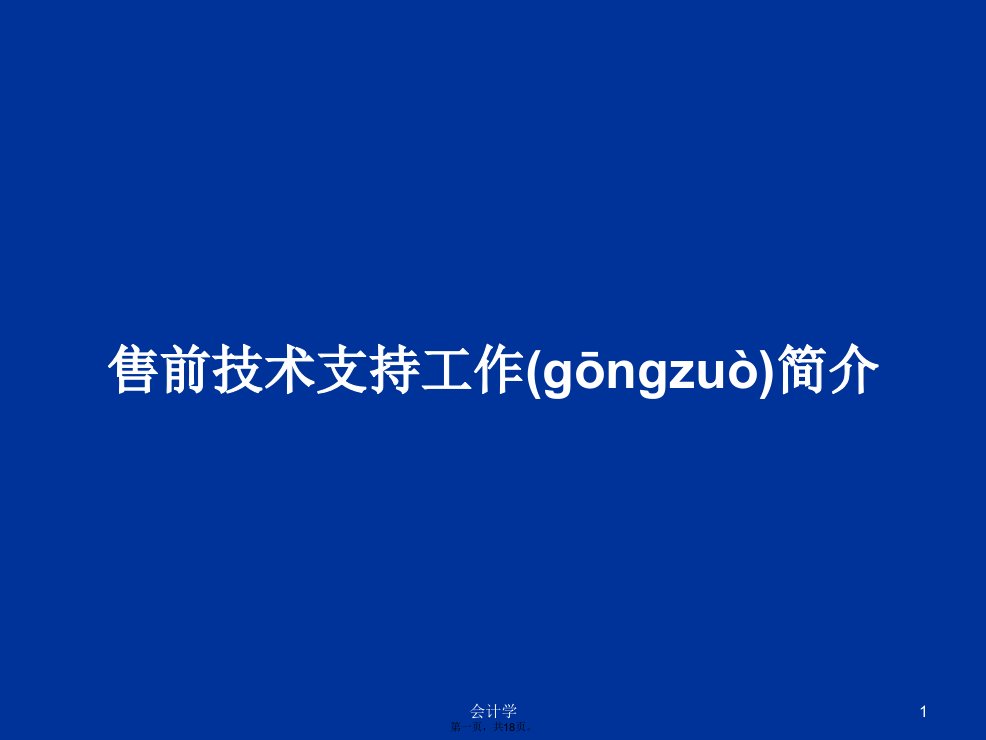 售前技术支持工作简介学习教案