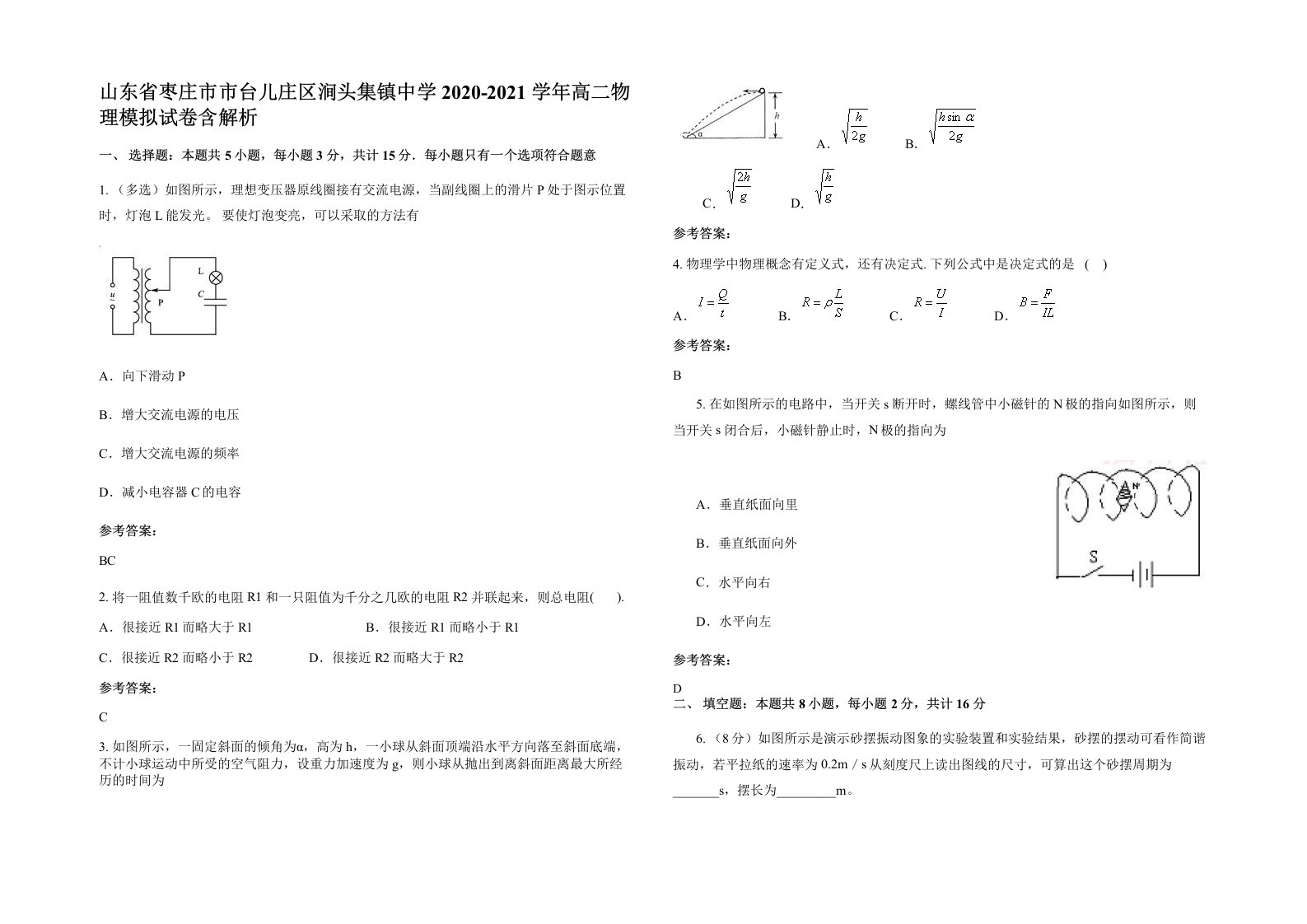 山东省枣庄市市台儿庄区涧头集镇中学2020-2021学年高二物理模拟试卷含解析