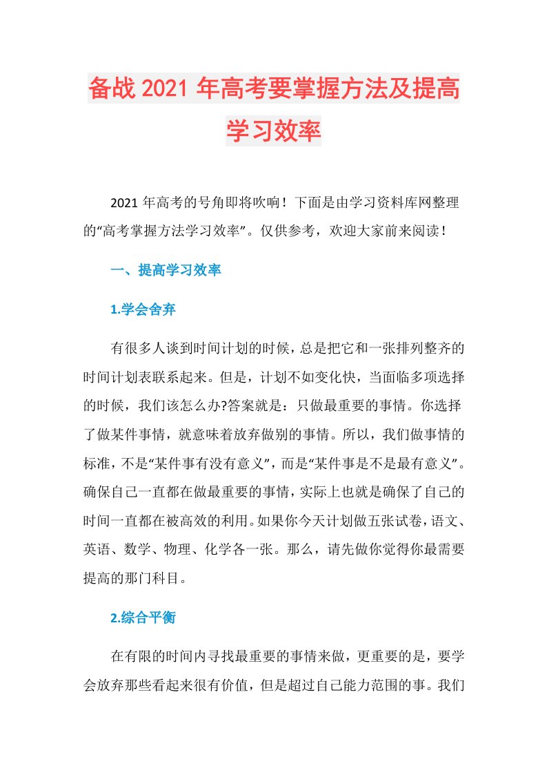 备战年高考要掌握方法及提高学习效率