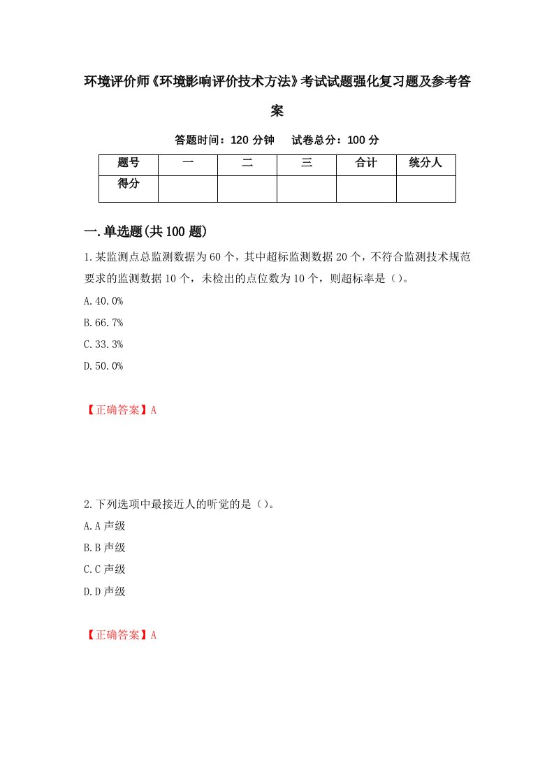 环境评价师环境影响评价技术方法考试试题强化复习题及参考答案第42套