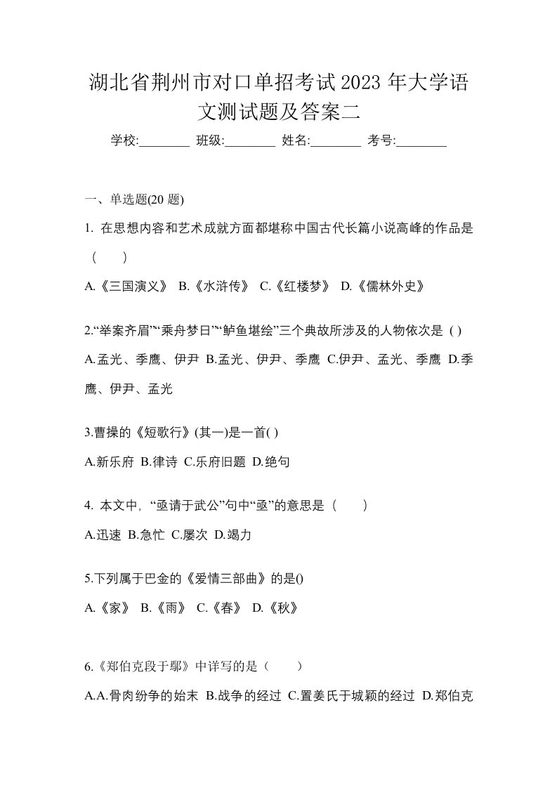 湖北省荆州市对口单招考试2023年大学语文测试题及答案二