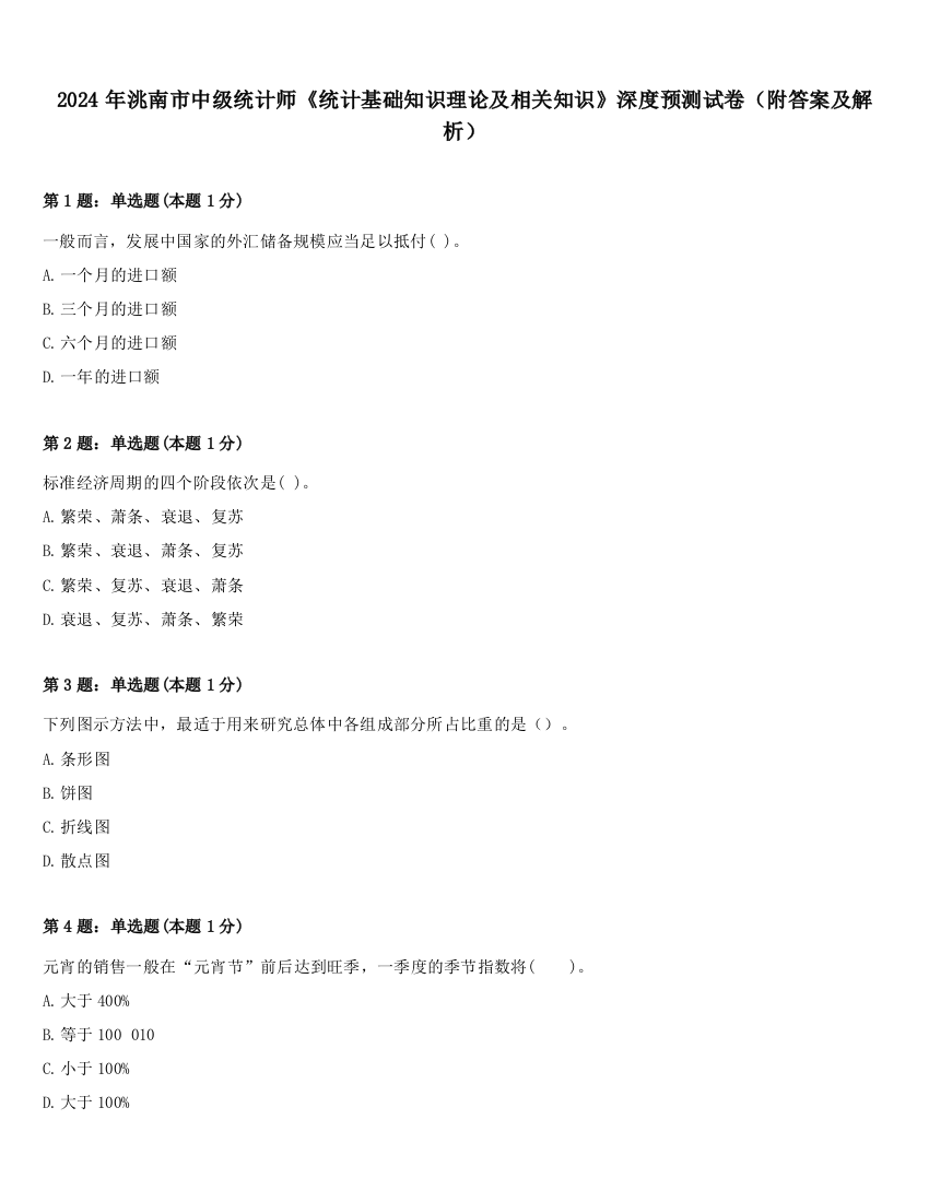 2024年洮南市中级统计师《统计基础知识理论及相关知识》深度预测试卷（附答案及解析）