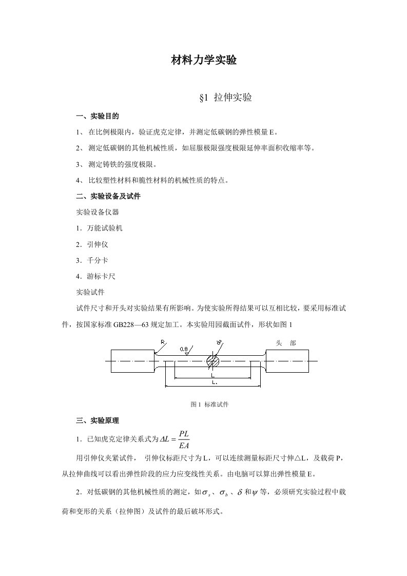 本科材料力学实验讲义