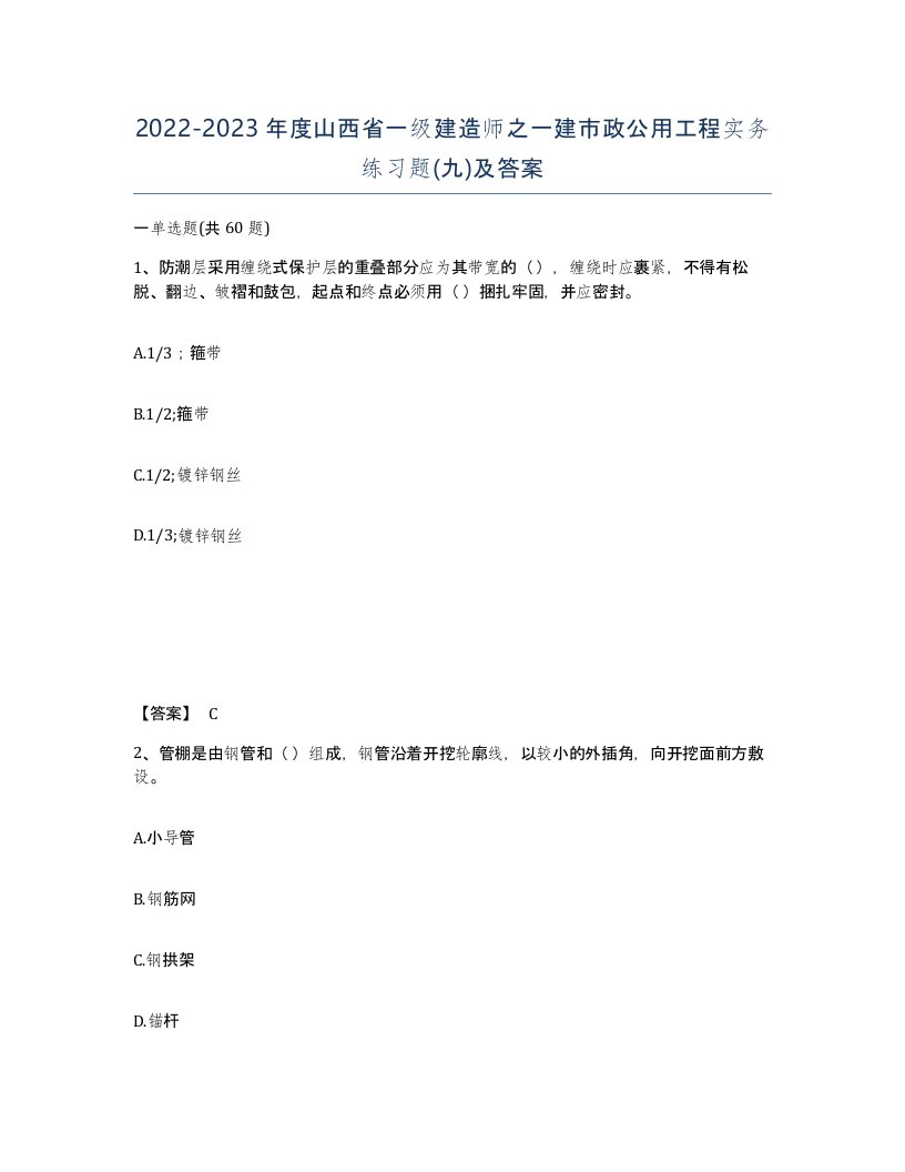 2022-2023年度山西省一级建造师之一建市政公用工程实务练习题九及答案