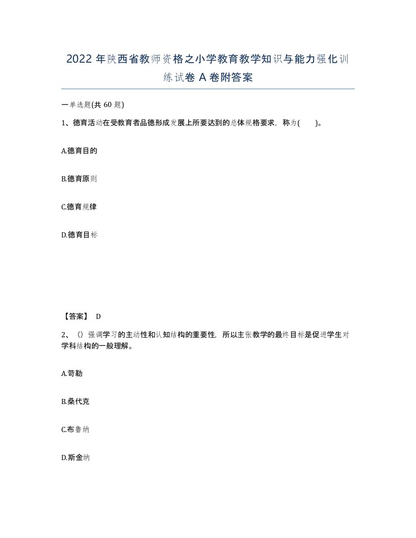 2022年陕西省教师资格之小学教育教学知识与能力强化训练试卷A卷附答案