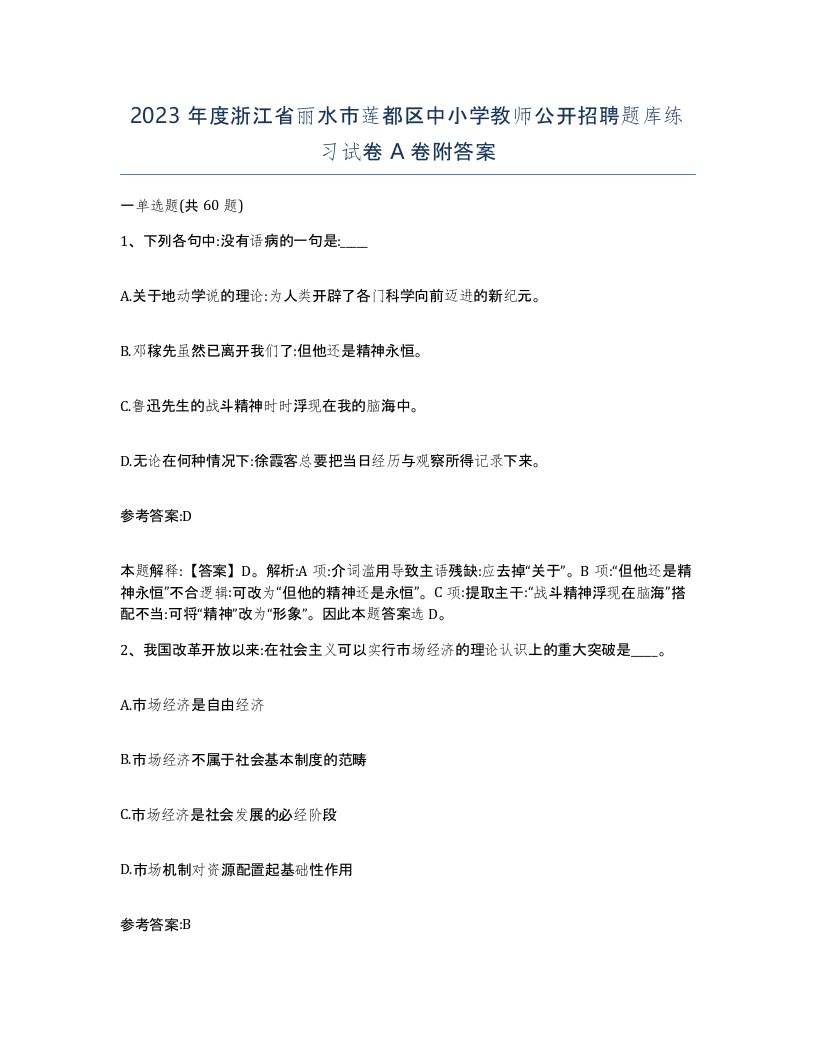 2023年度浙江省丽水市莲都区中小学教师公开招聘题库练习试卷A卷附答案