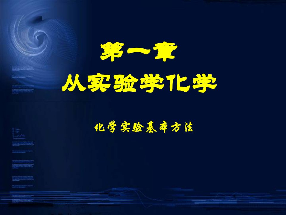 人教版高中化学课件化学实验基本方法