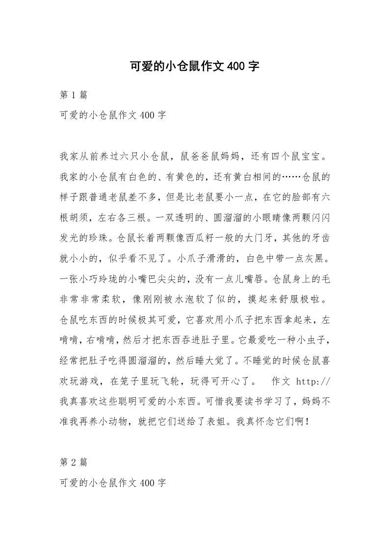 可爱的小仓鼠作文400字