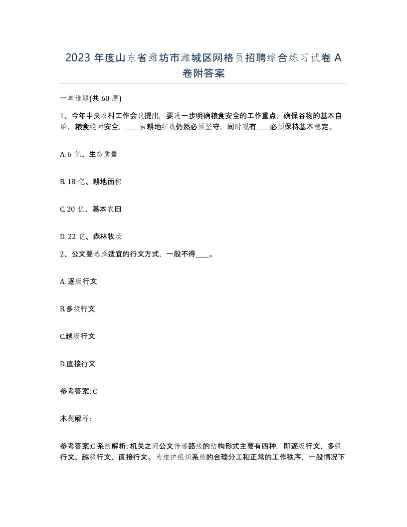 2023年度山东省潍坊市潍城区网格员招聘综合练习试卷A卷附答案