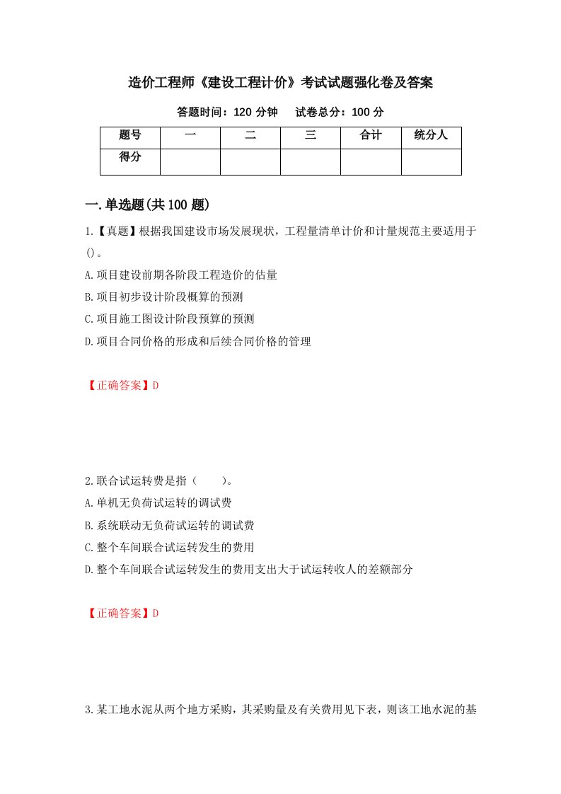 造价工程师建设工程计价考试试题强化卷及答案第76版