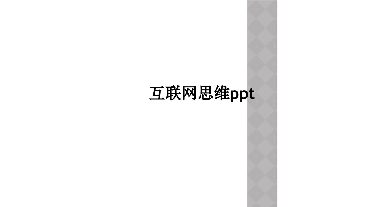 互联网思维ppt