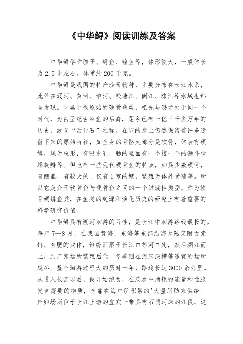 《中华鲟》阅读训练及答案