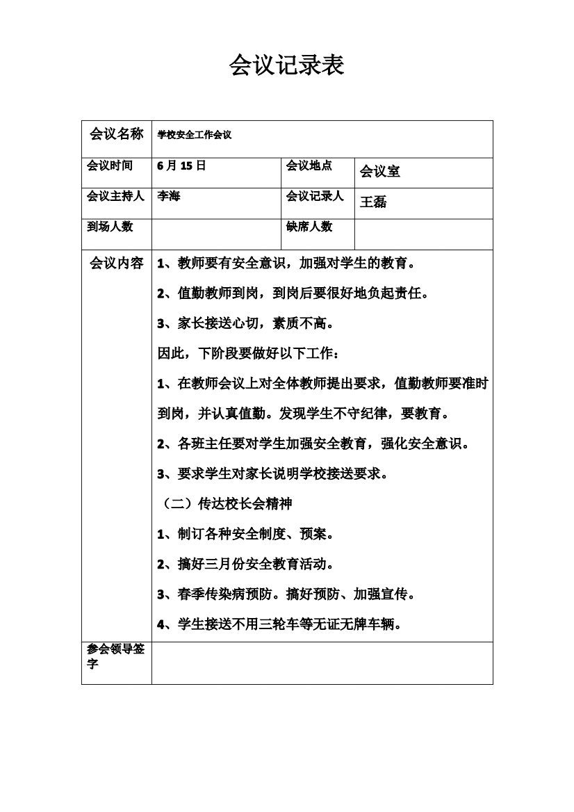 学校安全工作会议记录表