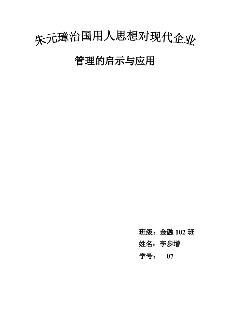 朱元璋用人治国思想对现代企业管理的启示与应用