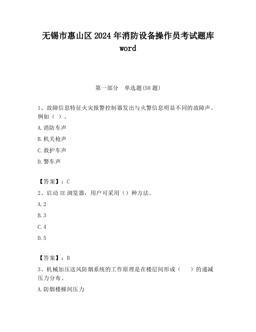 无锡市惠山区2024年消防设备操作员考试题库word