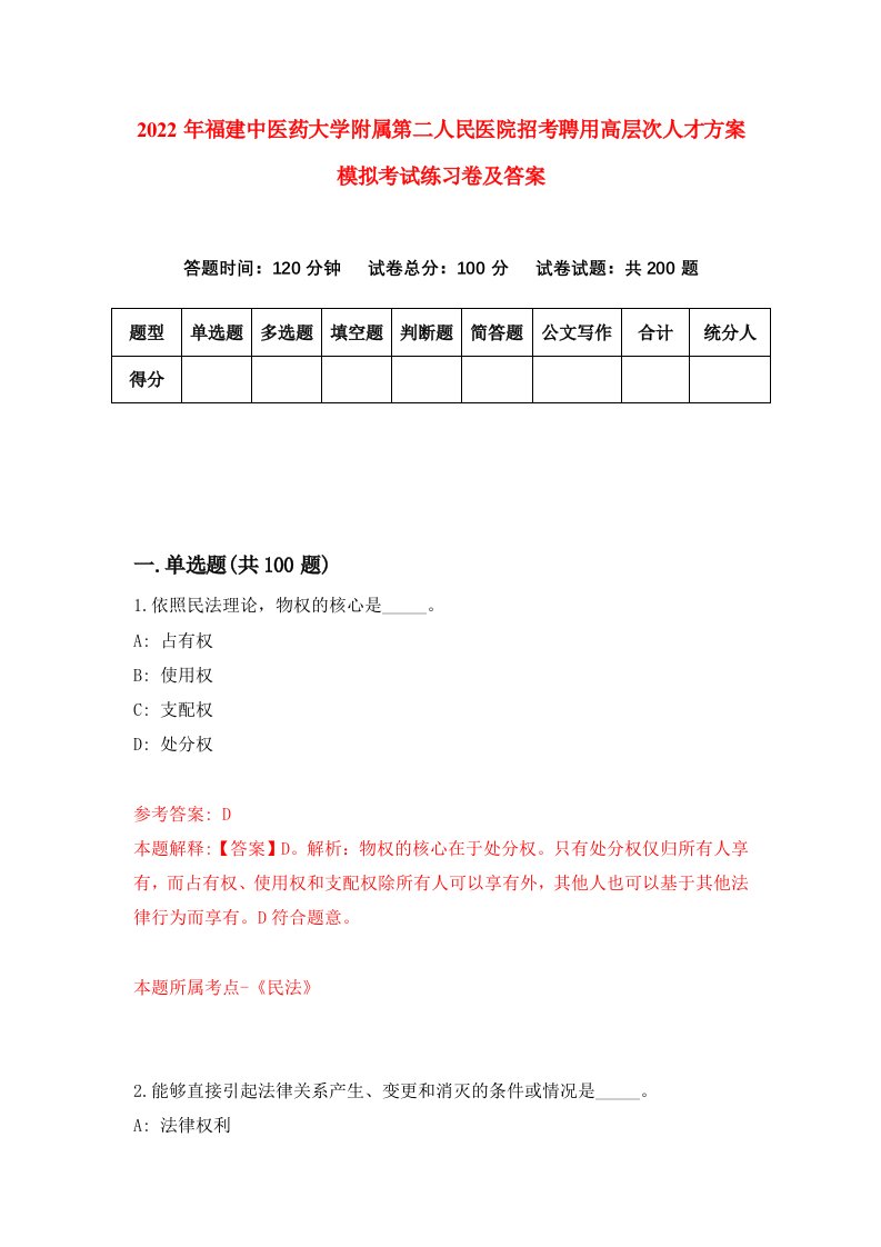 2022年福建中医药大学附属第二人民医院招考聘用高层次人才方案模拟考试练习卷及答案9