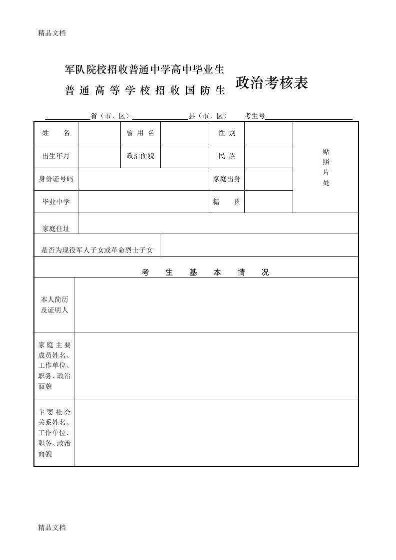 军校招生政治考核表格式-双面打印