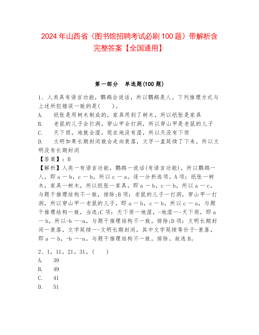 2024年山西省《图书馆招聘考试必刷100题》带解析含完整答案【全国通用】